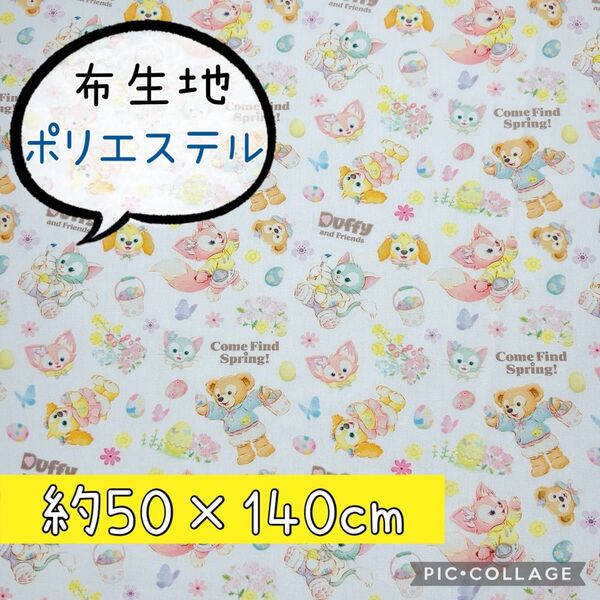 生地 ハギレ【ダッフィー カムファインドスプリング②】