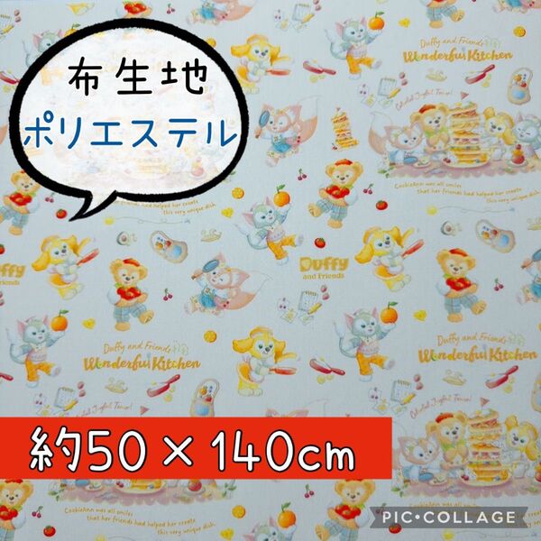生地 ハギレ 【ダッフィー ワンダフルキッチン ② 】