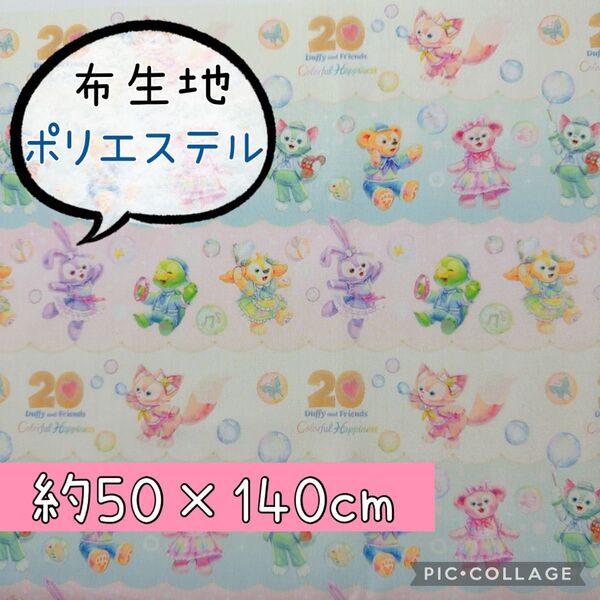 生地 ハギレ 【ダッフィー カラフルハピネス ③ 】