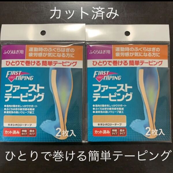 (新品) ニトムズ ファースト テーピング ふくらはぎ用 2点セット ベージュ