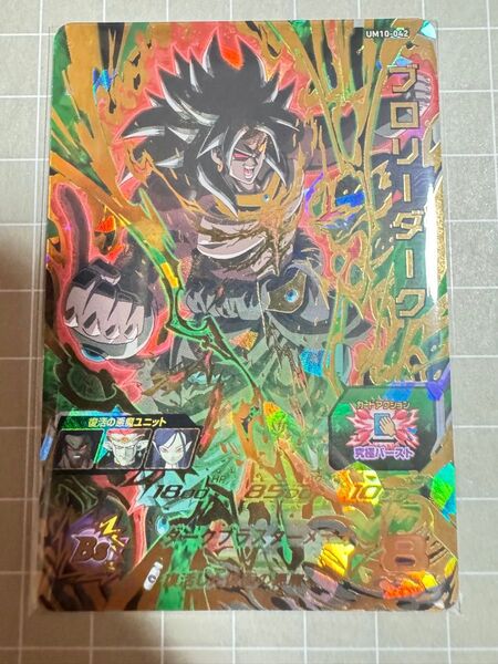スーパードラゴンボールヒーローズ UM10-042 ブロリーダーク キズあり品