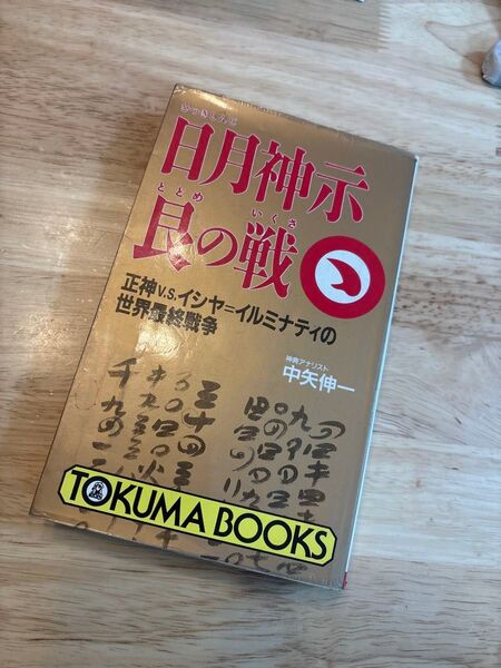 日月神示艮の戦 正神v.s.イシヤ=イルミナティの世界最終戦争 (Tokuma books) 中矢伸一/著