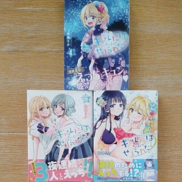 【限定値引中】ギャルにぱちゃんはせまられたい 4.5.6巻セット 全巻初版本