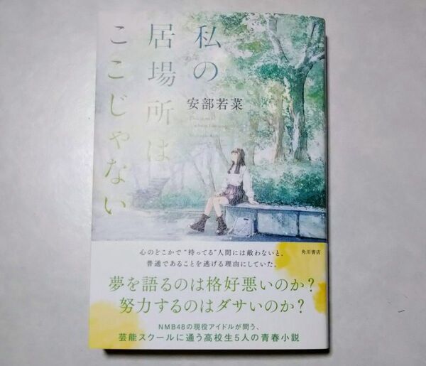 私の居場所はここじゃない