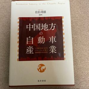 中国地方の自動車産業