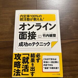 オンライン面接成功のテクニック 内定率100%の就活塾が教える! 竹内健登/著