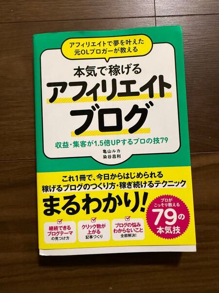 アフィリエイトで夢を叶えた元OLブロガーが教える本気で稼げるアフィリエイトブログ 収益・集客が1.5倍UPするプロの技79