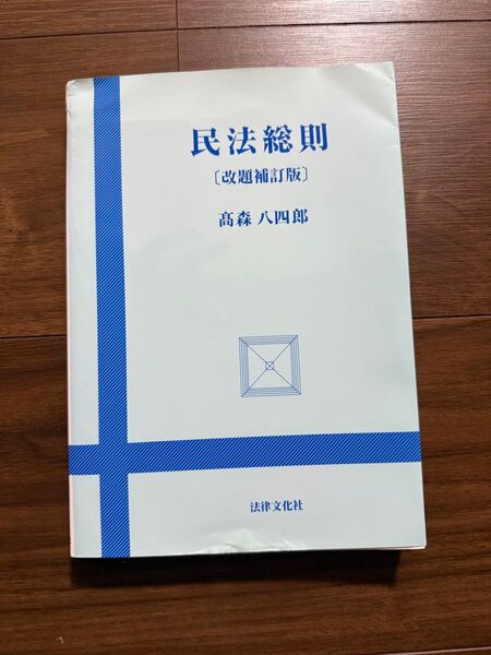 民法総則 (改題補訂版) 高森八四郎/著