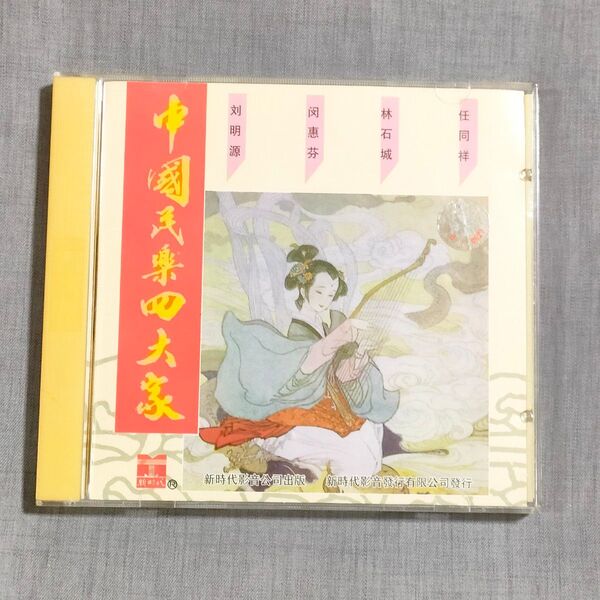 中國民樂四大家 CD