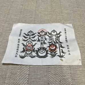 熊野速玉大社 お札
