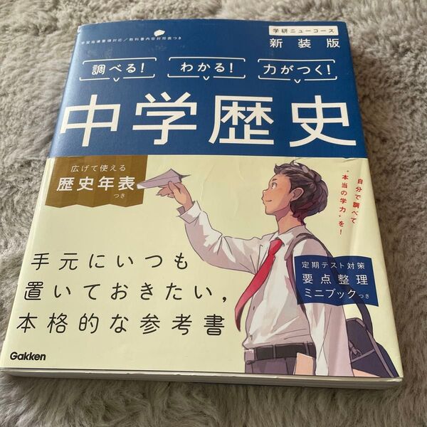 学研ニューコース 中学歴史