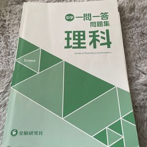 中学一問一答 問題集 理科