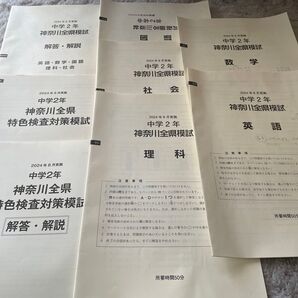 神奈川 全県模試 2024.08実施 中学2年