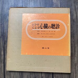 レコードによる心臓の聴診 南山堂 レコード付き 心音 臨床 医学 医療 診療