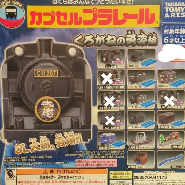 カプセルプラレール くろがねの勇姿編