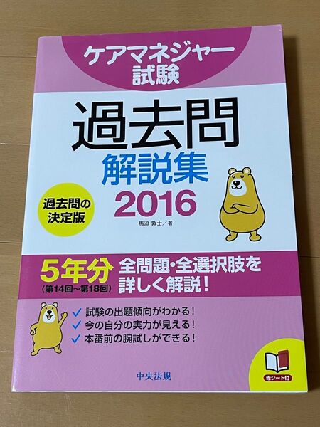 ケアマネジャー試験過去問解説集 2016