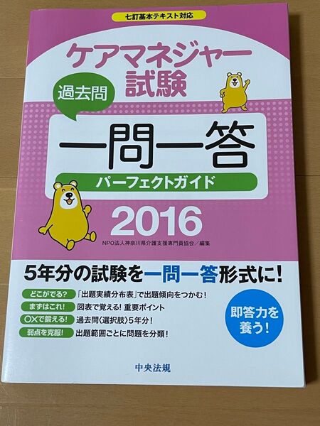 ケアマネジャー試験過去問一問一答パーフェクトガイド 2016