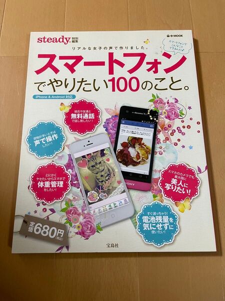 スマートフォンでやりたい100のこと。