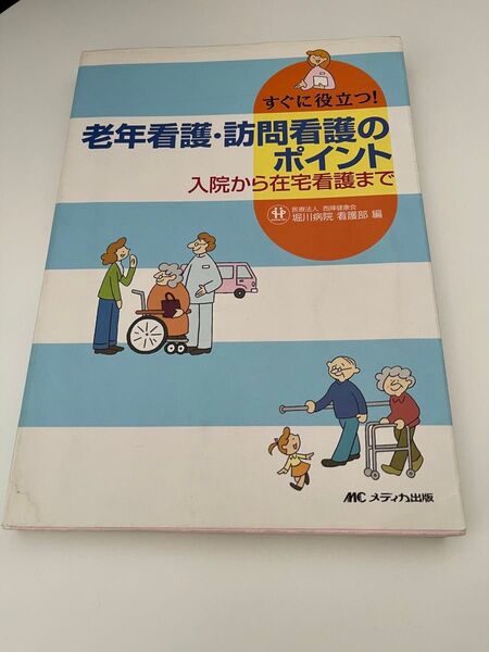 すぐに役立つ!老年看護・訪問看護のポイント