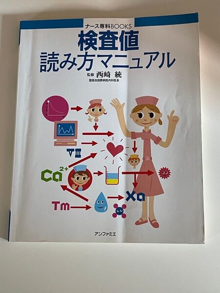 検査値読み方マニュアル ナース専科BOOKS