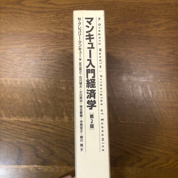 マンキュー入門経済学 第2版