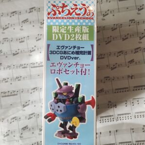 新品未開封 ぷちえヴぁ〈20000セット限定生産版DVD2枚組〉