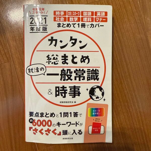 カンタン総まとめ 就活の一般常識&時事 2021年度版