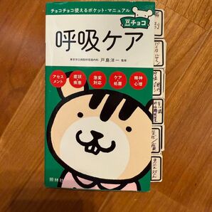 豆チョコ 呼吸ケア