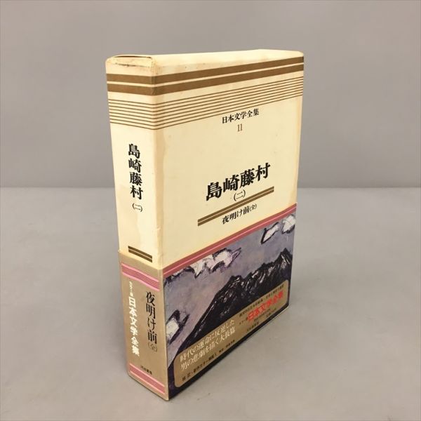 2025年最新】Yahoo!オークション -島崎藤村全集の中古品・新品 2025年最新】Yahoo!オークション -島崎藤村全集の中古品・新品