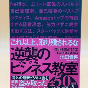逆襲のビジネス教室 (サンクチュアリ出版)