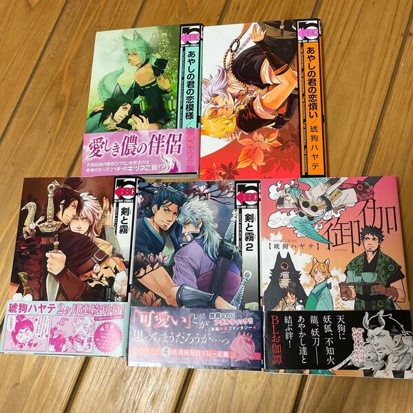 剣と霧 (1〜2) /あやしの君の恋模様 /あやしの君の恋煩い/御伽 琥狗ハヤテ (著者) 計5冊