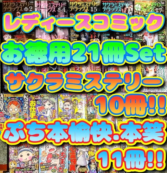 レディースコミックレディコミとってもお得な21冊セット!! サクラミステリー等10冊!! ぷち本愉快 ちび本笑など11冊!! 大盛