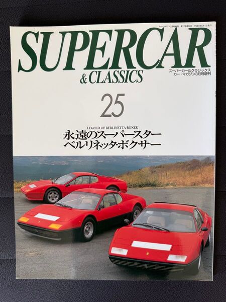 スーパーカー&クラシックス 25 SUPERCAR CLASSICS フェラーリ ベルリネッタ・ボクサー