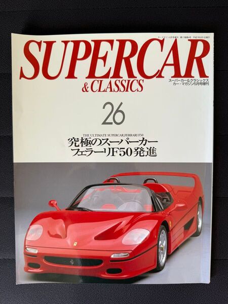 スーパーカー&クラシックス 26 SUPERCAR CLASSICS フェラーリF50 メルセデスベンツ BMW