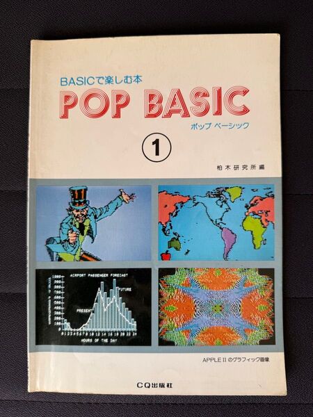 POP BASIC 1 BASICで楽しむ本 ポップベーシック プログラミング ゲーム 問題集 APPLE II 柏木研究所