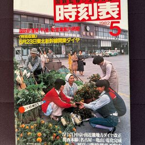 国鉄監修 交通公社の時刻表 1982年(昭和57年)5月号 6月23日東北新幹線開業ダイヤ