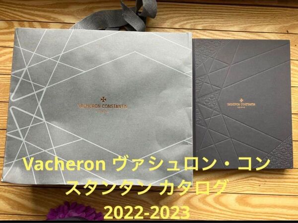Vacheron ヴァシュロン・コンスタンタン カタログ と価格表小冊2022-2023