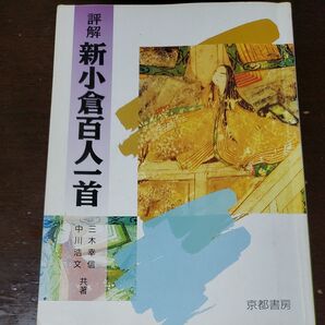 評解 新小倉百人一首 三木幸信 中川浩文 共著