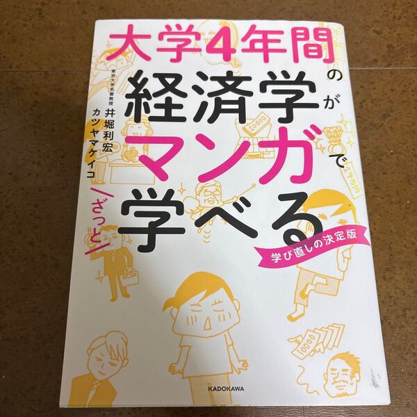 大学4年間の経済学がマンガでざっと学べる 学び直しの決定版 井堀利宏/著 カツヤマケイコ/著