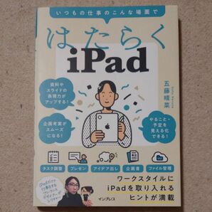 送料無料 初版本 はたらくiPad