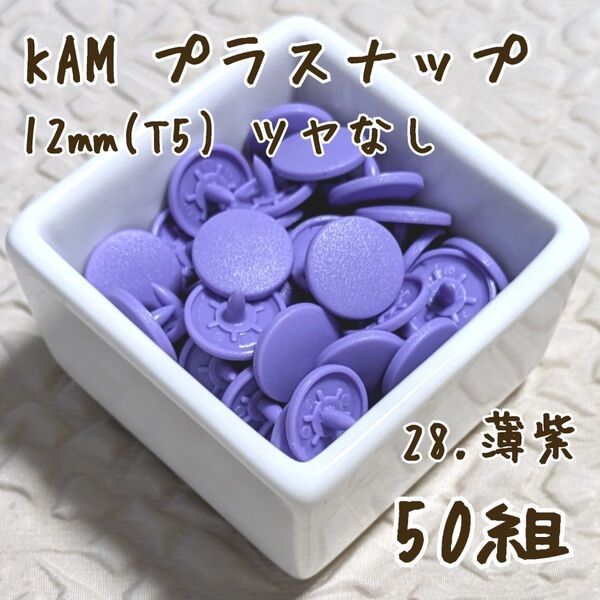 KAM プラスナップ12mm 50組 薄紫 パープル スナップボタン ツヤなし T5