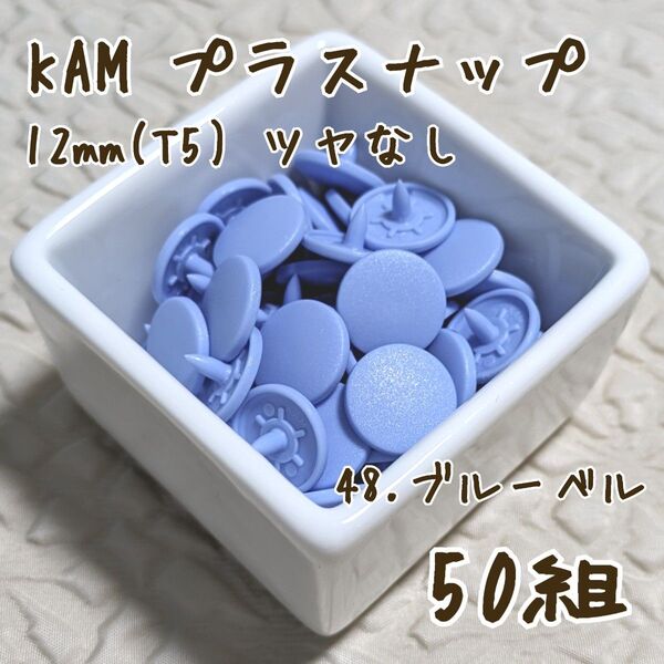 KAM プラスナップ12mm 50組 ブルーベル スナップボタン ツヤなし T5