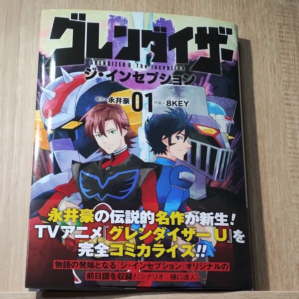 【難有】グレンダイザーUジ・インセプション 1 (HCヒーローズコミックス) 永井豪/原作 8KEY/作画 マジンガーZ