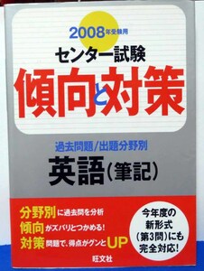 センター試験傾向と対策/2008年受験用/英語（筆記）◆旺文社