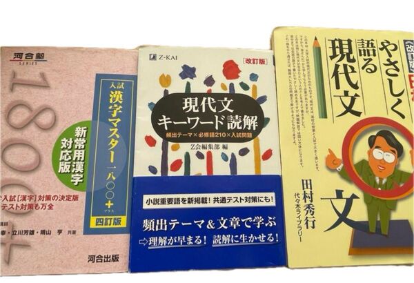 現代文参考書3冊セット 漢字マスター キーワード読解