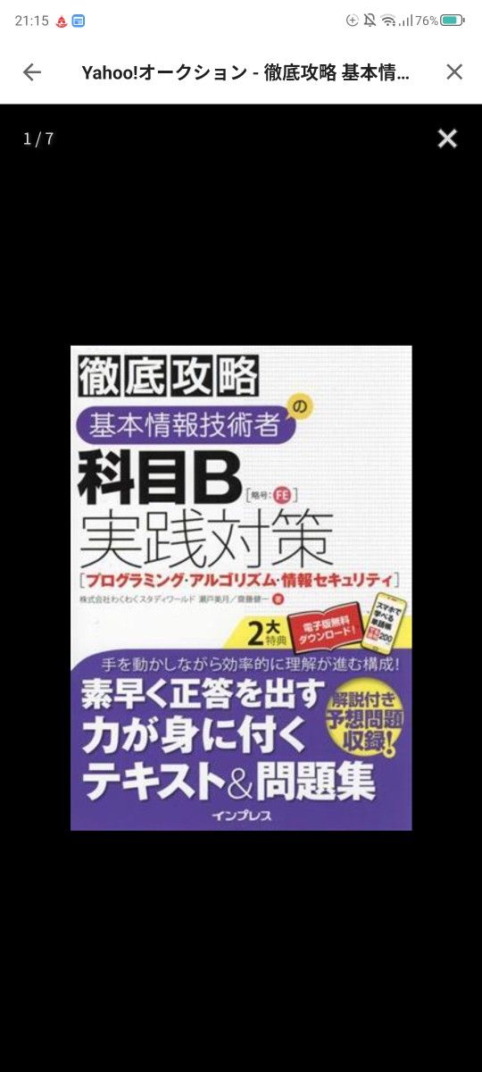 徹底攻略 基本情報技術者 科目B 実践対策 [プログラミング・アルゴリズム・情報セキュリティ]