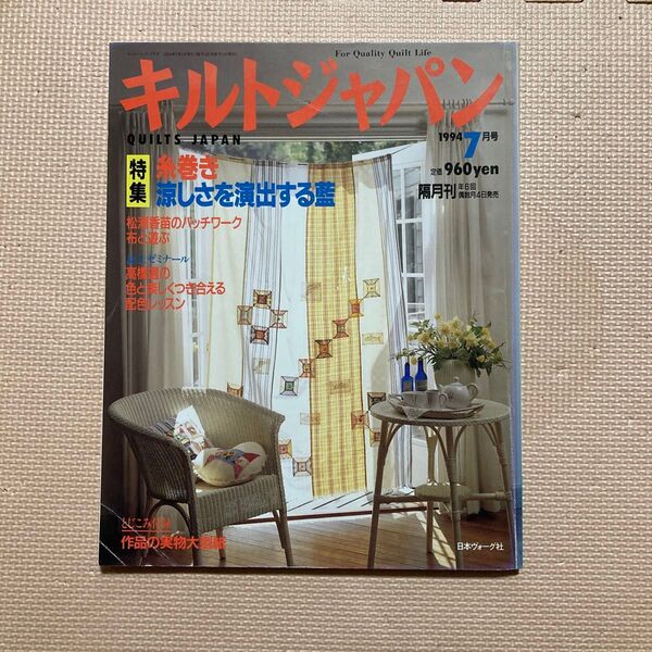 キルトジャパン 1994年7月号