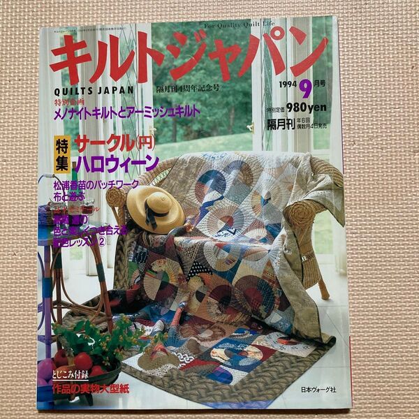 キルトジャパン 1994年9月号