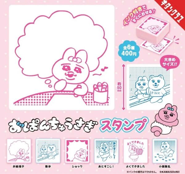 おぱんちゅうさぎ ガチャガチャ はんこ スタンプ