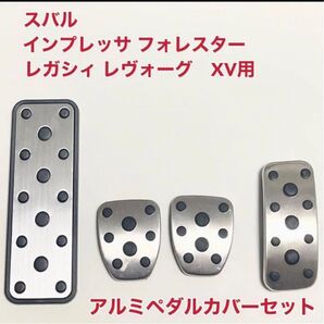 スバル インプレッサ フォレスター レガシィ レヴォーグ XV用 ペダルカバー